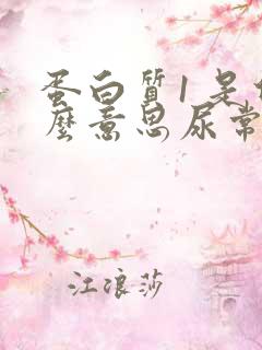 蛋白质1 是什么意思尿常规