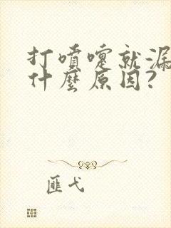 打喷嚏就漏尿是什么原因?