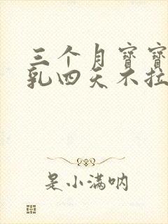 三个月宝宝吃母乳四天不拉屎怎么办