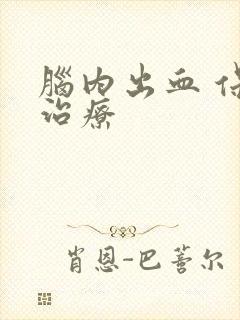 脑内出血 保守治疗