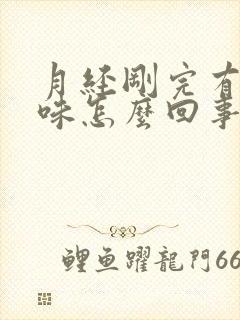 月经刚完有腥臭味怎么回事