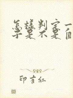 怎样判定一个孩子是不是自闭症