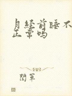 月经前睡不着觉正常吗