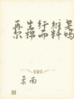 再生纤维是莫代尔棉面料吗