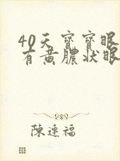 40天宝宝眼睛有黄脓状眼屎怎么办