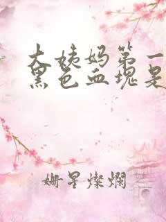 大姨妈第一天有黑色血块是怎么回事