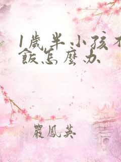 1岁半小孩不吃饭怎么办