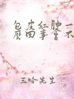 包皮红肿一圈怎么回事会不会自己消