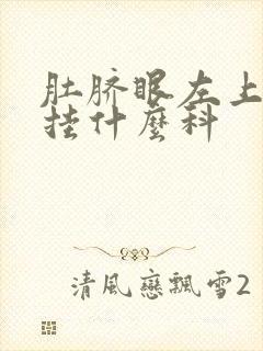 肚脐眼左上方痛挂什么科