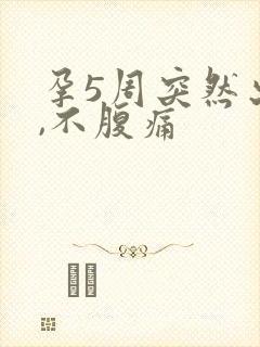 孕5周突然出血,不腹痛