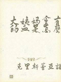 大姨妈会有黏黏的血是怎么回事