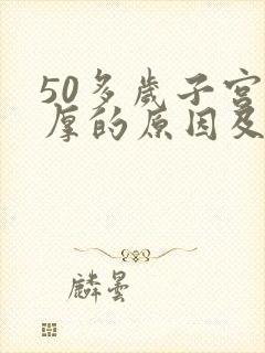 50多岁子宫壁厚的原因及危害