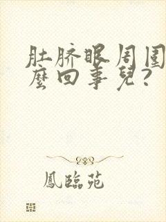 肚脐眼周围疼怎么回事儿?