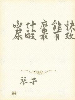 吃什么能快速降尿酸最有效