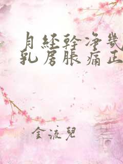 月经干净几天后乳房胀痛正常吗