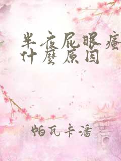 半夜屁眼瘙痒是什么原因