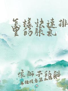 怎样快速排肚子里的胀气