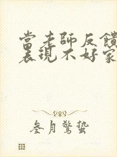 当老师反馈孩子表现不好家长如何回复