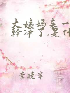 大姨妈来一天就干净了,是什么原因