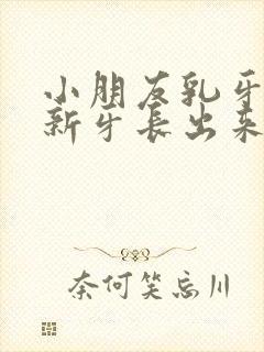 小朋友乳牙没掉新牙长出来了怎么办