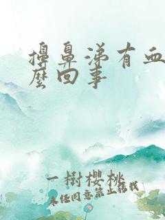 擤鼻涕有血丝怎么回事