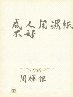 成人用湿纸巾好不好