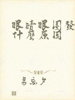 眼睛眼圈发黑是什么原因