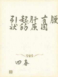 引起肝有腹水症状的原因