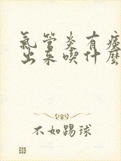 气管炎有痰咳不出来吃什么药最好