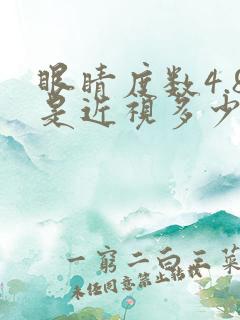 眼睛度数4.8是近视多少度