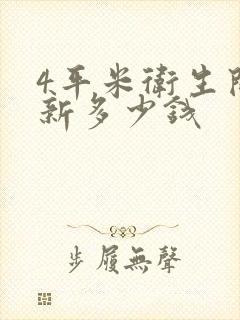 4平米卫生间翻新多少钱