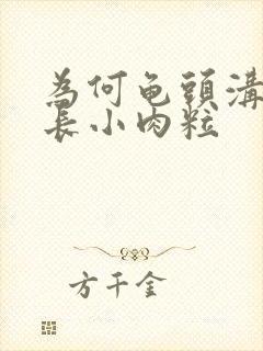 为何龟头沟冠出长小肉粒