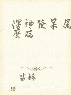 愣神发呆属于什么病