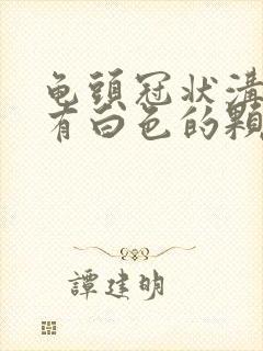 龟头冠状沟上面有白色的颗粒