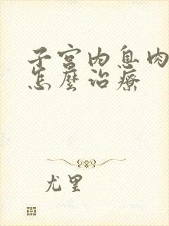 子宫内息肉出血怎么治疗