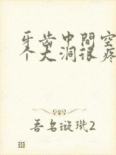 牙齿中间空了一个大洞很疼怎么办