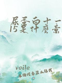 尿蛋白十一0.15是什么意思? 严重吗?