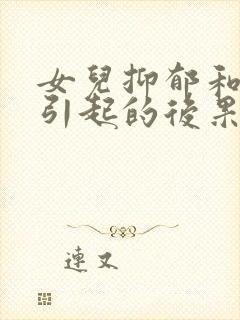 女儿抑郁和焦虑引起的后果