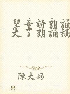 儿童诗朗诵我长大了朗诵稿