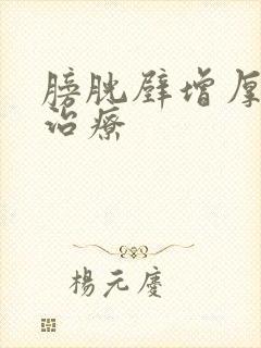 膀胱壁增厚怎样治疗