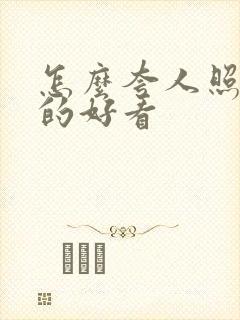 怎么夸人照片拍的好看