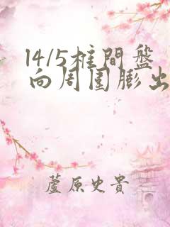 l4/5椎间盘向周围膨出