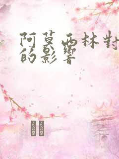 阿莫西林对大便的影响