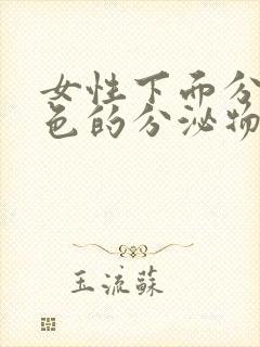 女性下面分泌黑色的分泌物是什么原因