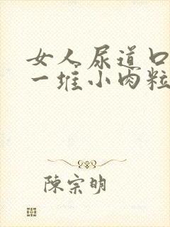 女人尿道口起了一堆小肉粒