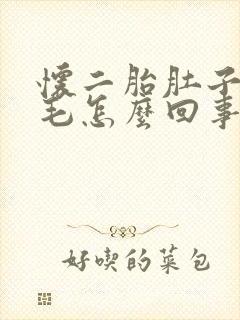 怀二胎肚子上长毛怎么回事