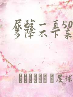 尿酸一直500多降不下来怎么回事