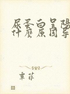 尿蛋白呈阳性是什么原因导致的