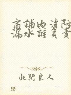 商铺内消防管道漏水谁负责