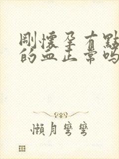 刚怀孕有点褐色的血正常吗